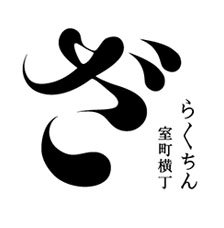 ざ・らくちん 室町横丁
