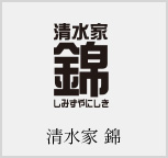 清水家 錦