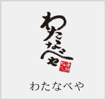 わたなべや