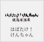 はばたけ!けんちゃん