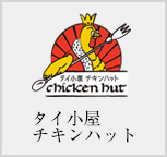 タイ小屋 チキンハット