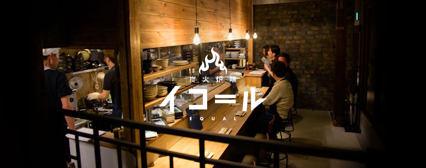炭火炉端イコール