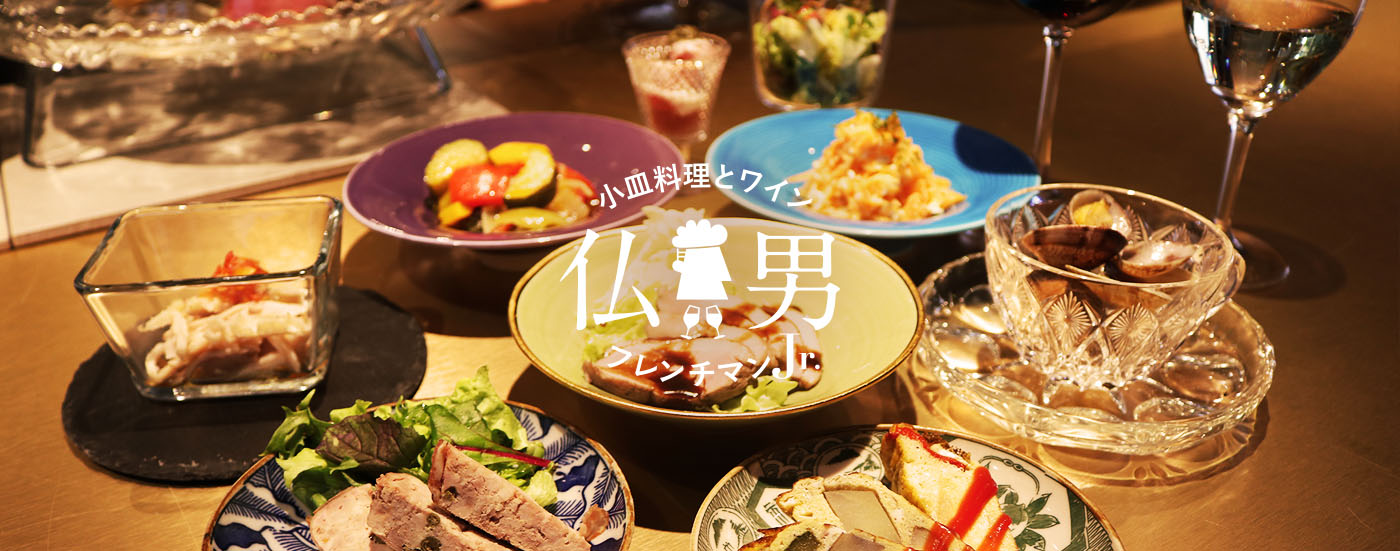 小皿料理とワイン フレンチマンJr