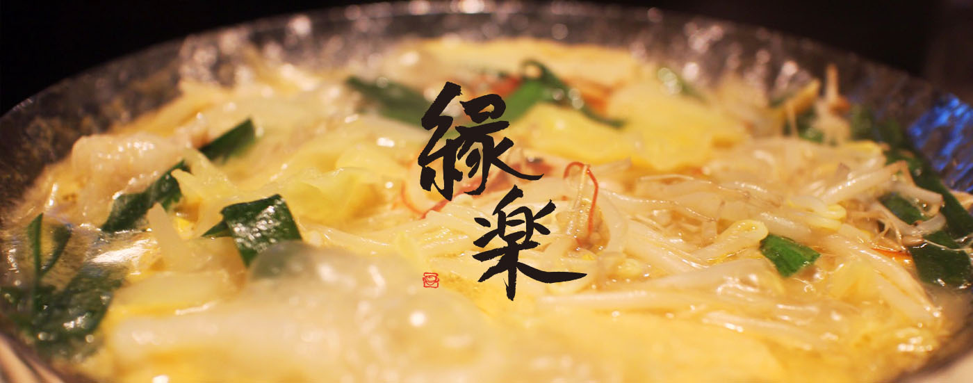 とんこつ鍋と餃子 縁楽