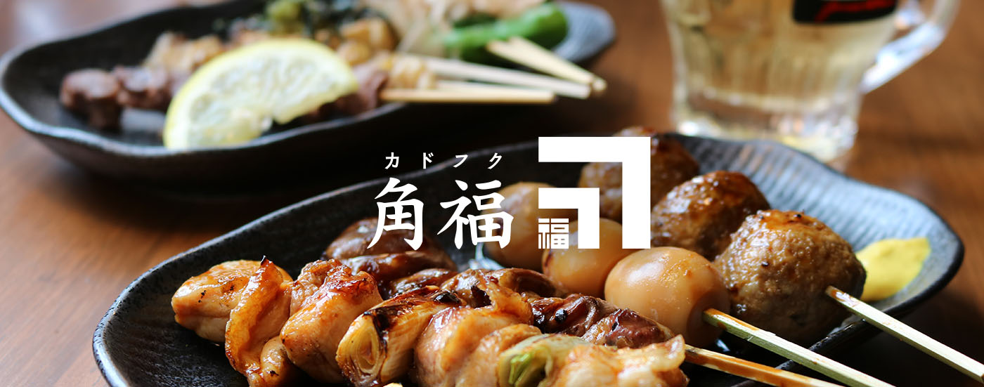 焼き鳥 スタンド酒場 角福