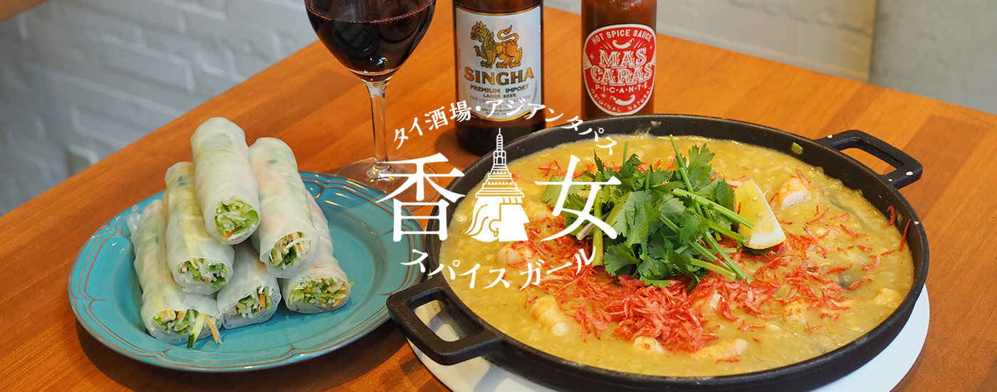 香女-スパイスガール