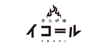 炭火炉端イコール