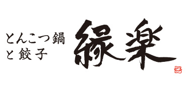 とんこつ鍋と餃子 縁楽