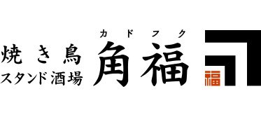 焼き鳥 スタンド酒場 角福