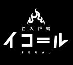 炭火炉端 イコール