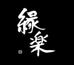 とんこつ鍋と餃子 縁楽