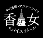 香女-スパイスガール